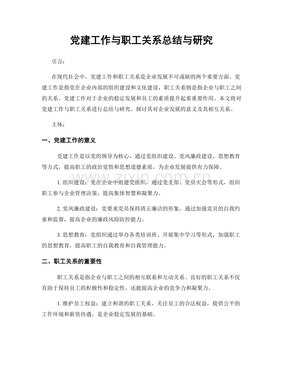 党建工作与职工关系总结与研究.docx_第1页