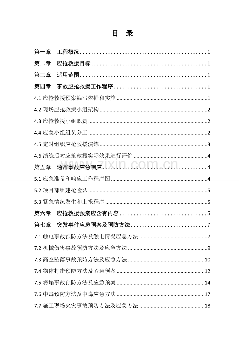 综合标准施工现场各项应急专题预案.doc_第2页