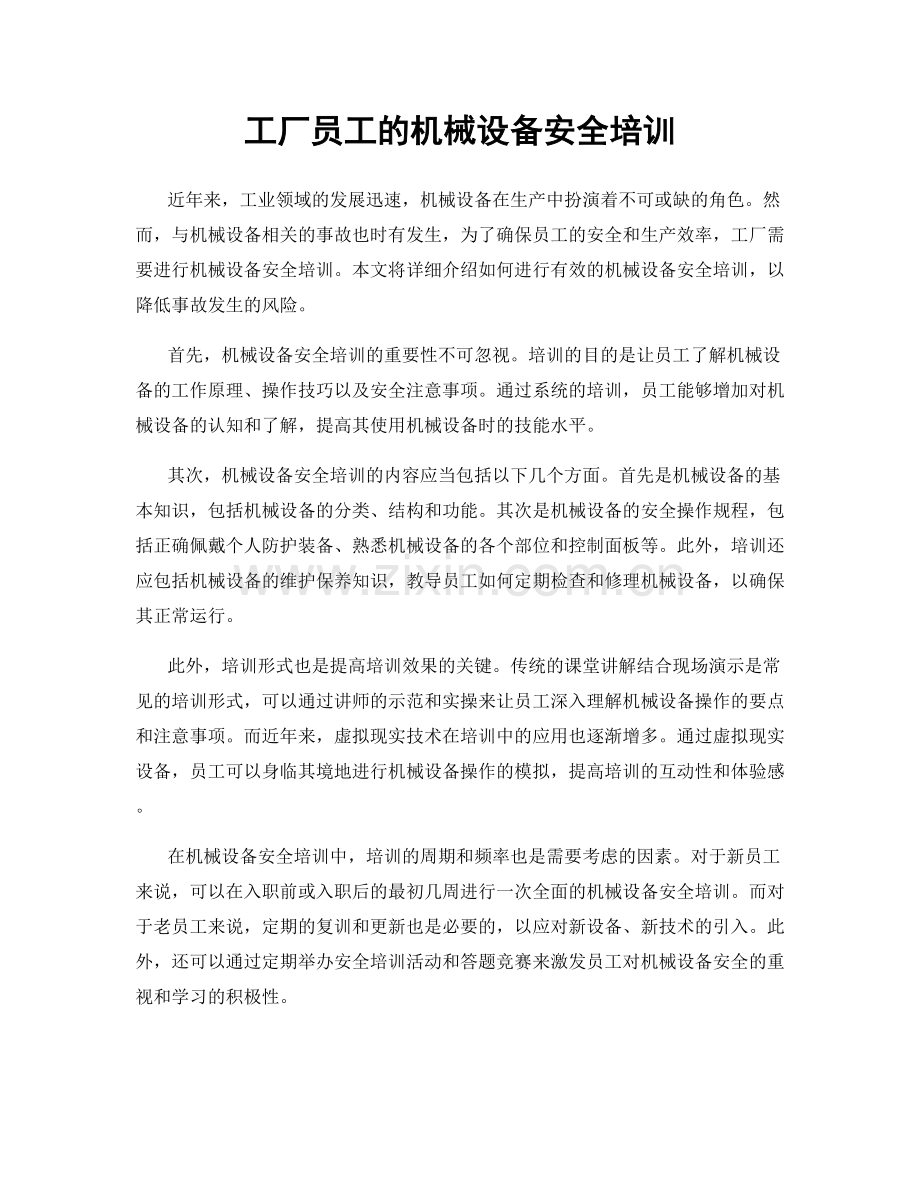 工厂员工的机械设备安全培训.docx_第1页