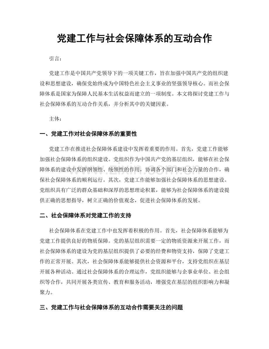 党建工作与社会保障体系的互动合作.docx_第1页