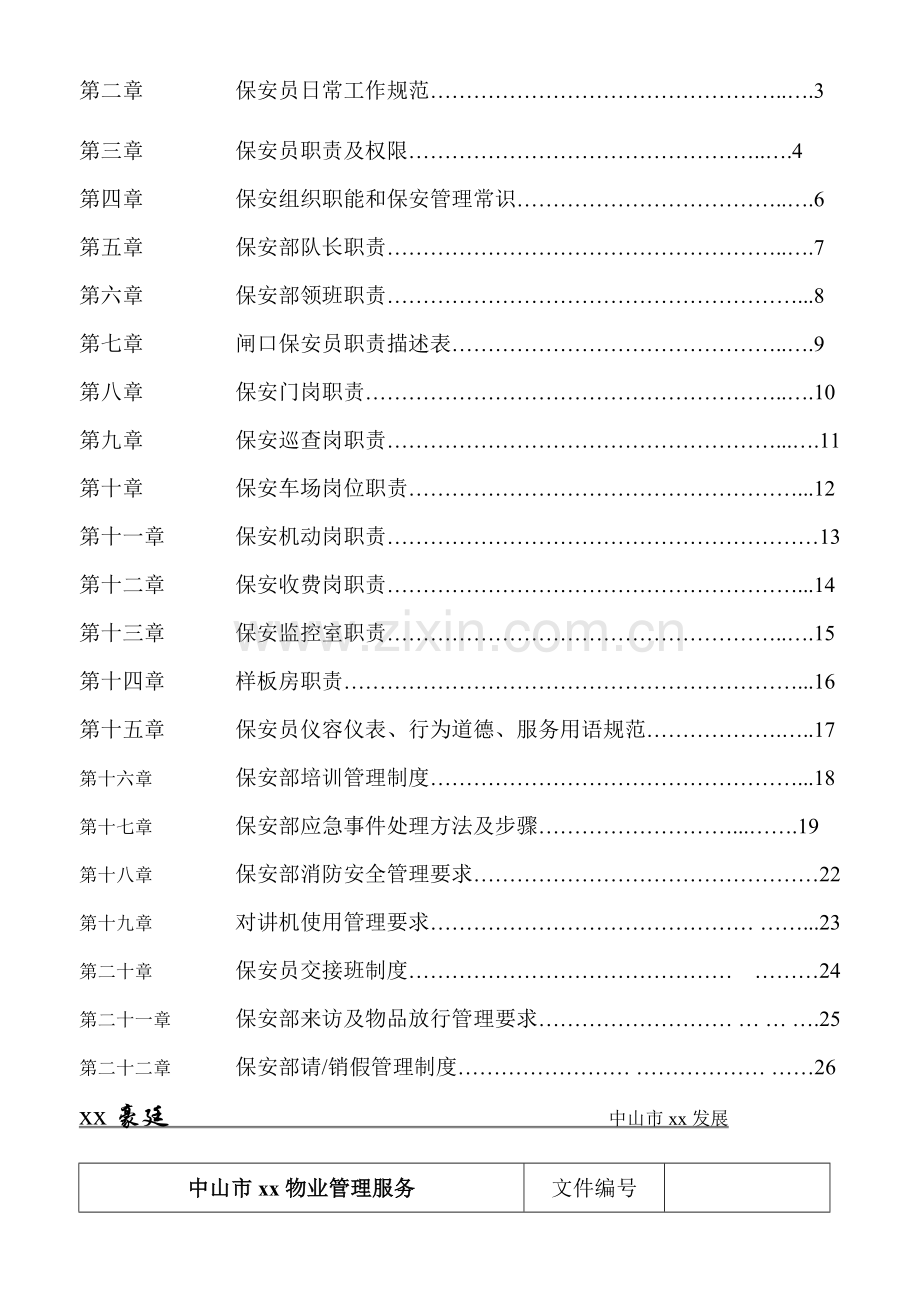 中山市物业公司保安手册模板.doc_第2页