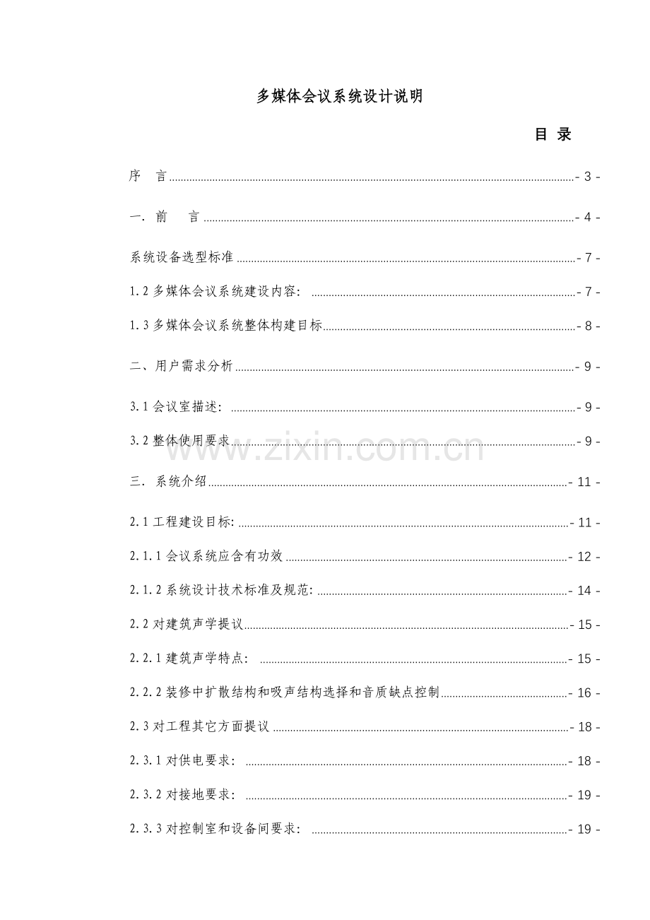 新版银行多媒体会议系统设计说明模板.doc_第1页