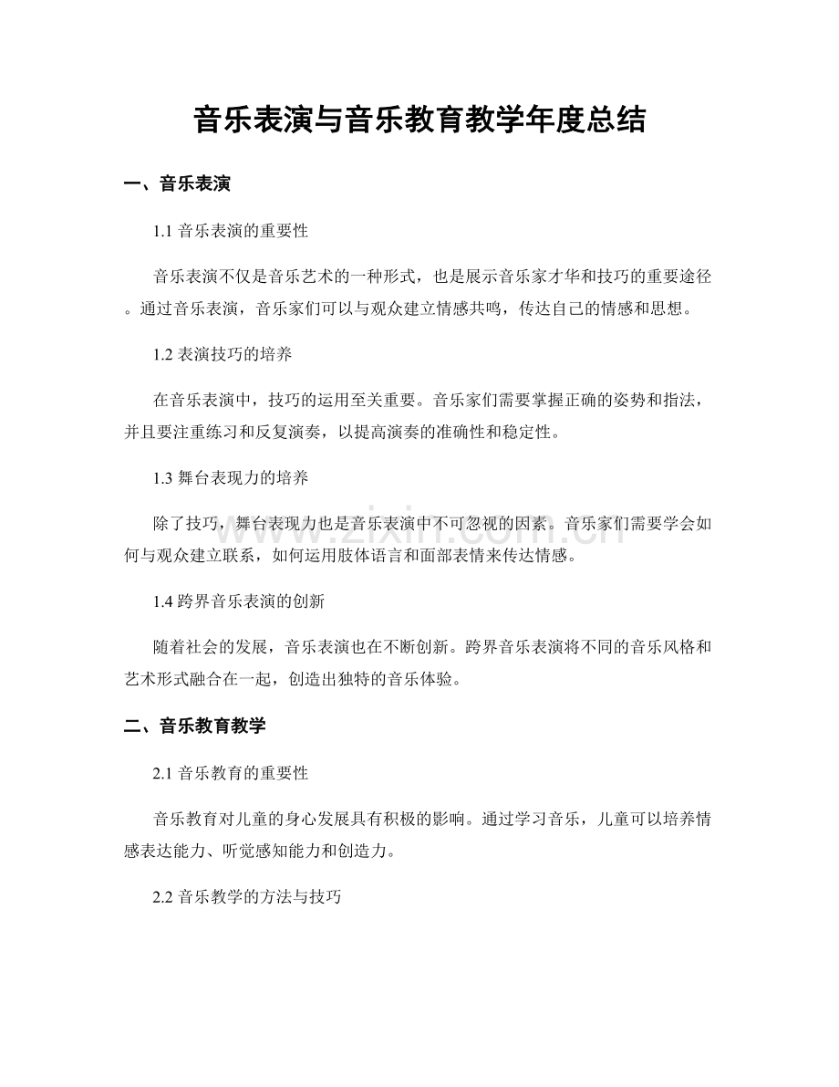 音乐表演与音乐教育教学年度总结.docx_第1页