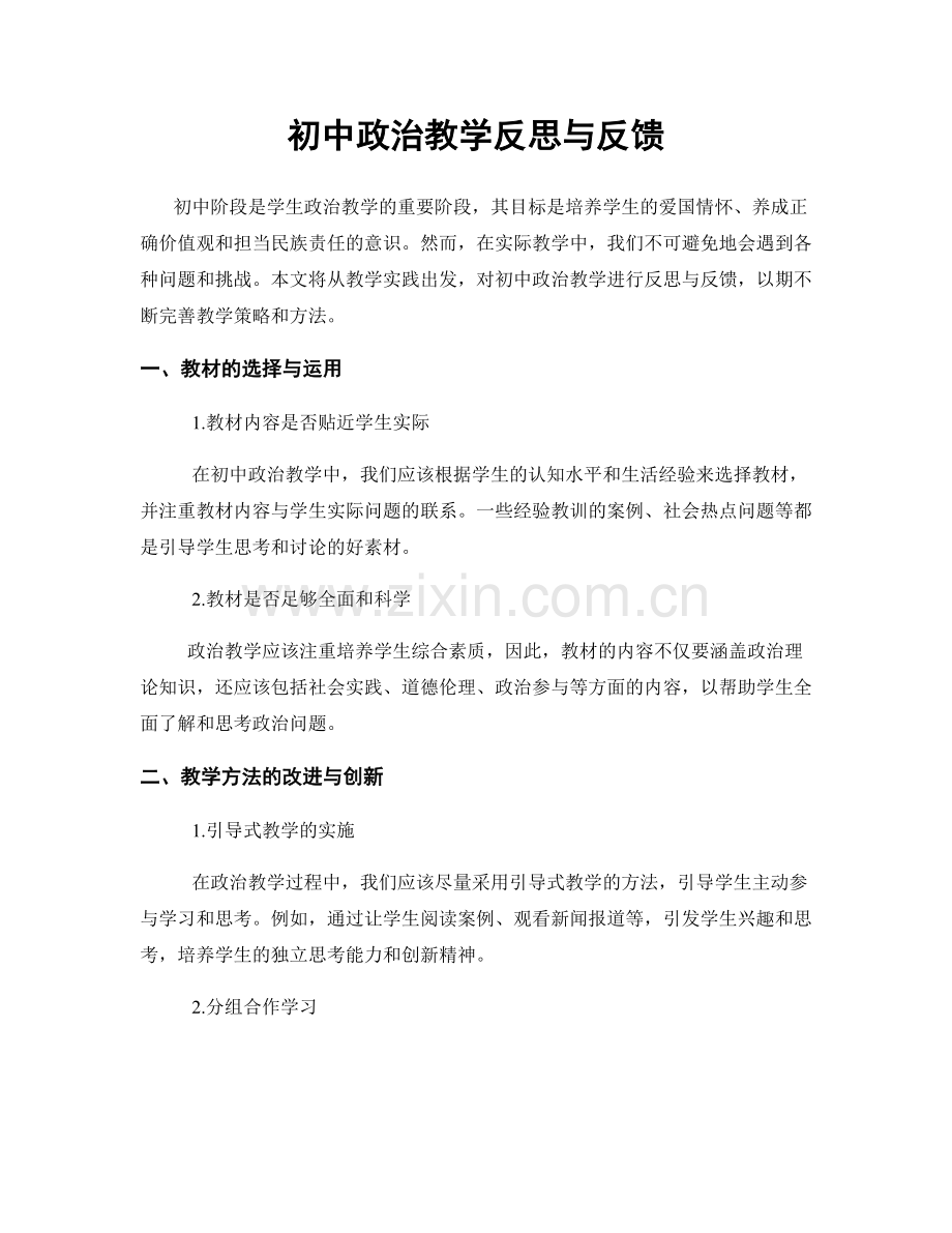 初中政治教学反思与反馈.docx_第1页