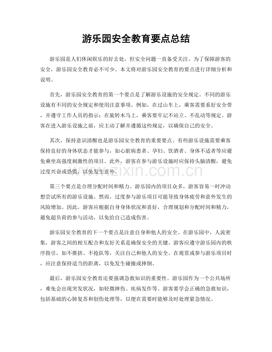 游乐园安全教育要点总结.docx_第1页