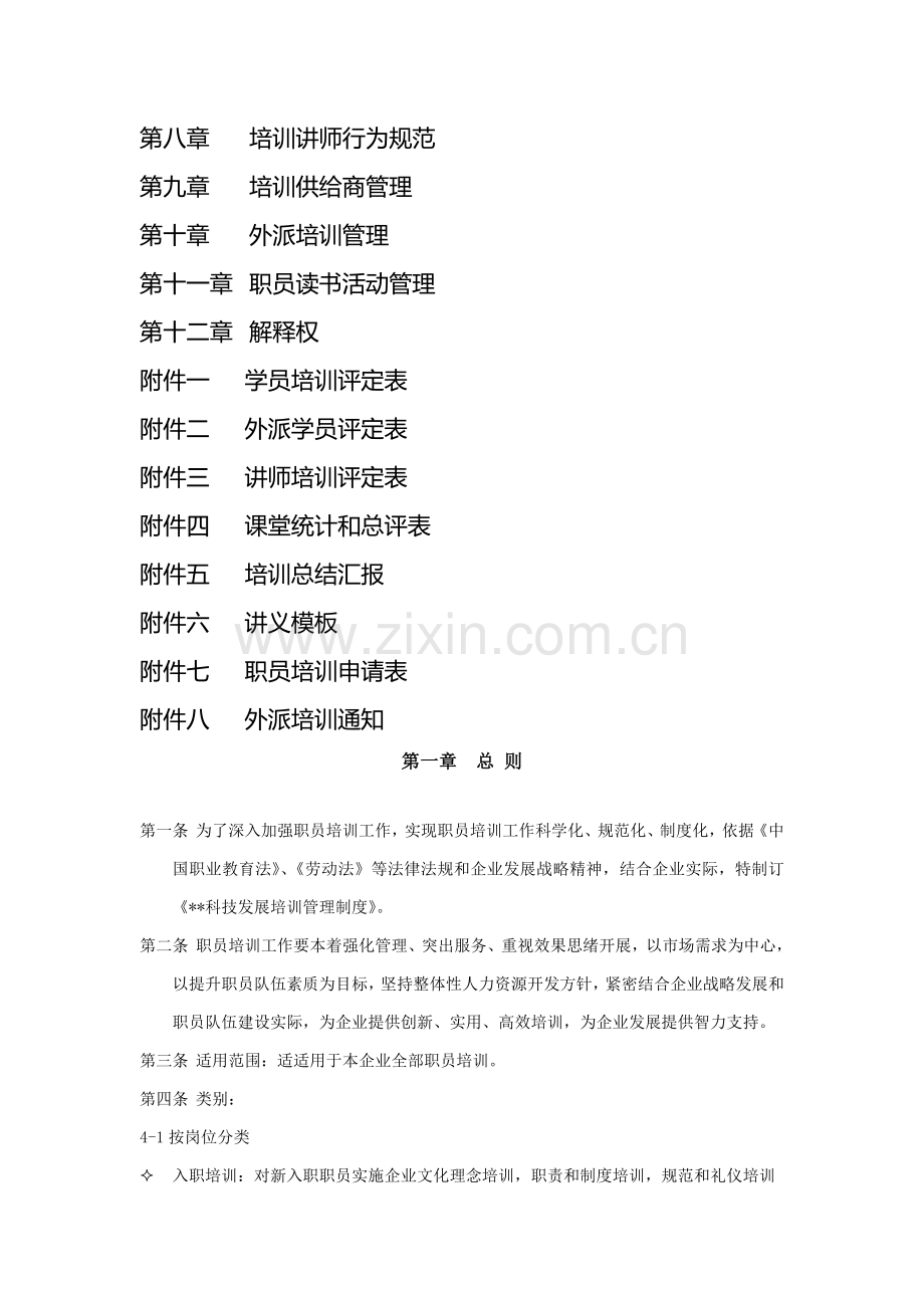 科技公司培训管理制度样本样本.doc_第2页