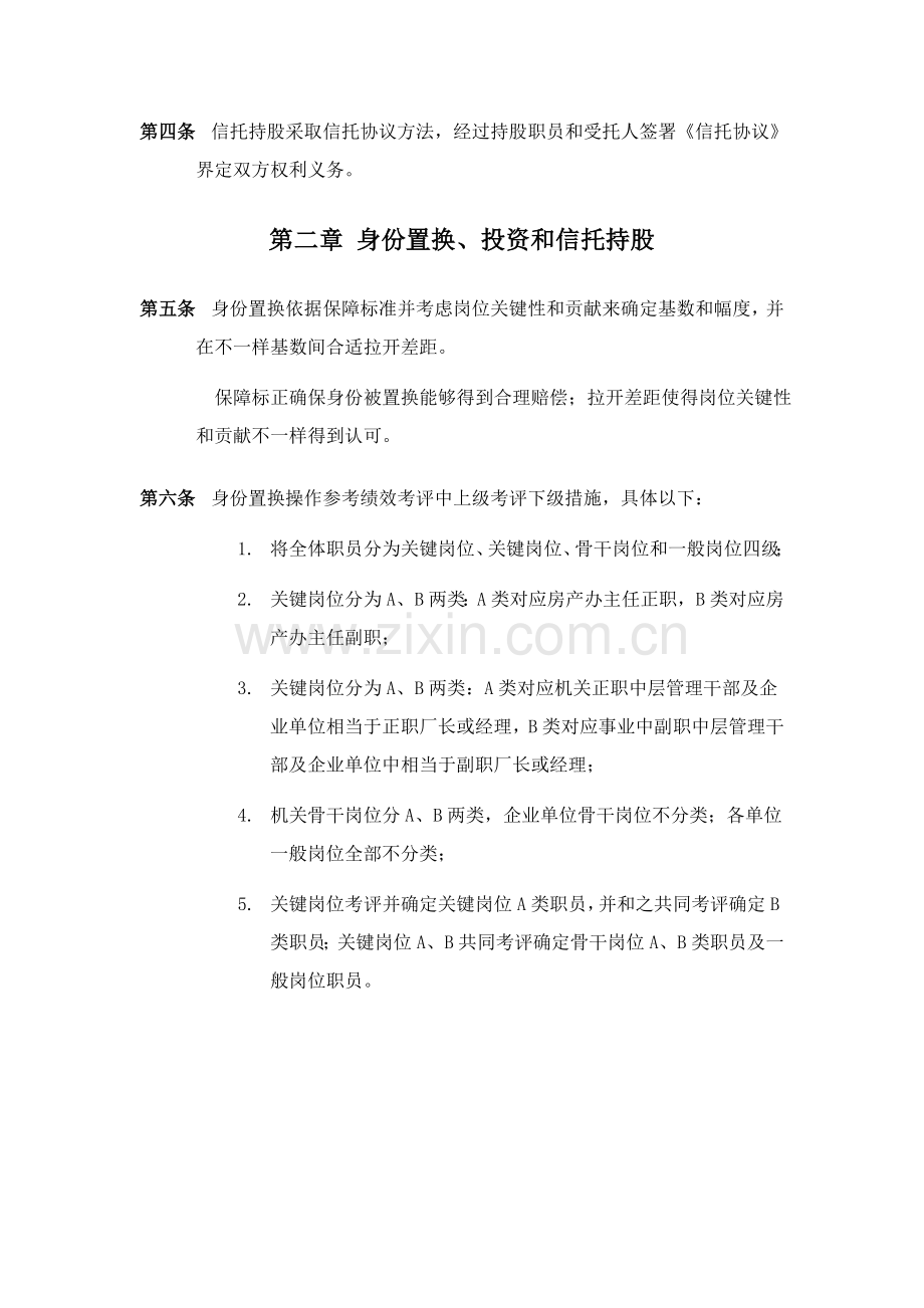 房产办系统员工身份置换、投资与持股制度样本.doc_第2页