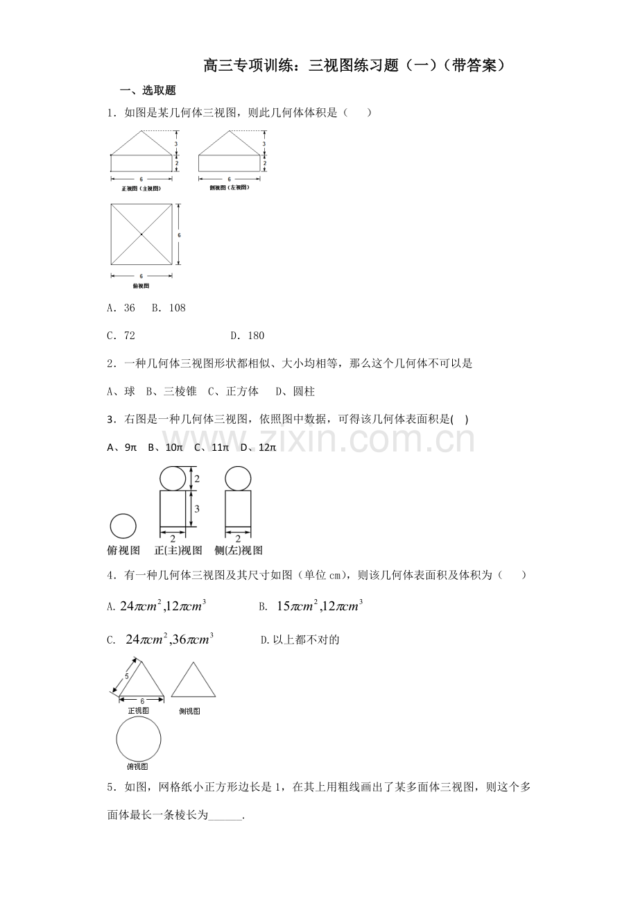 高三专项训练三视图练习题.doc_第1页