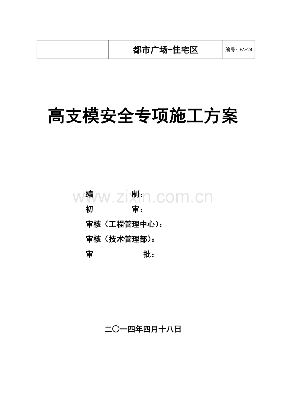 高大模板安全专项综合项目施工专项方案.doc_第1页