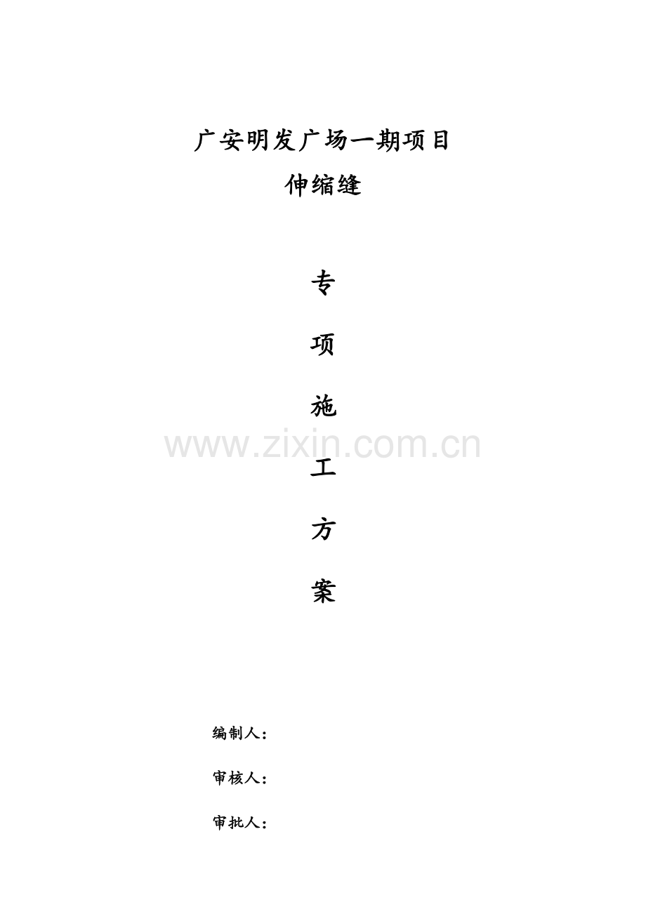 伸缩缝综合标准施工专业方案.docx_第1页