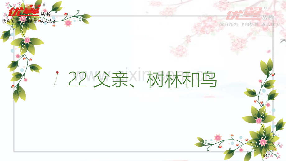 课堂教学父亲树林和鸟省公共课一等奖全国赛课获奖课件.pptx_第1页