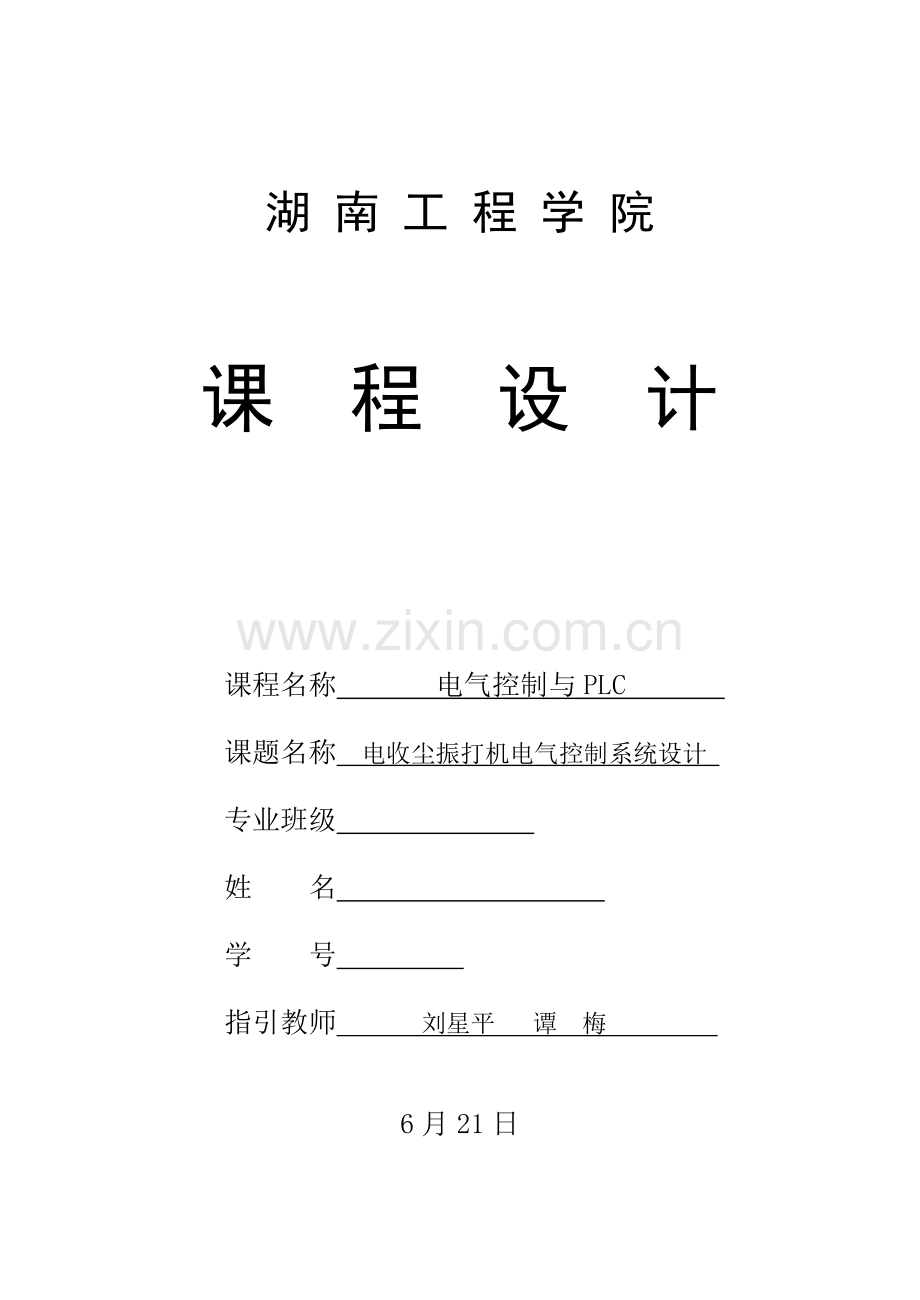 湖南关键工程学院电收尘振打机电气控制基础系统程设计.docx_第1页