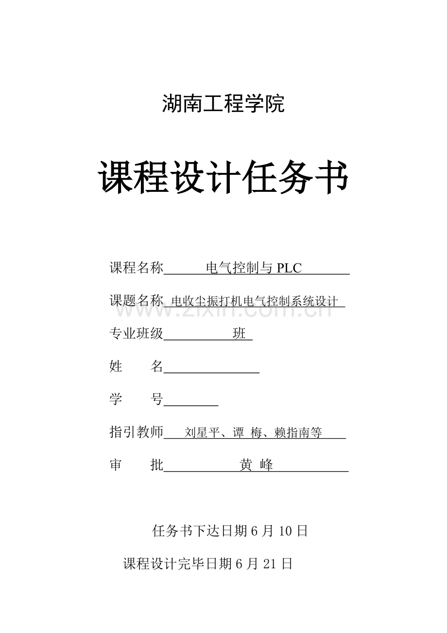 湖南关键工程学院电收尘振打机电气控制基础系统程设计.docx_第2页