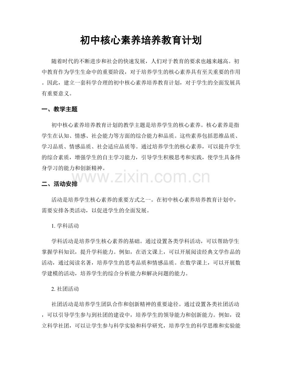 初中核心素养培养教育计划.docx_第1页