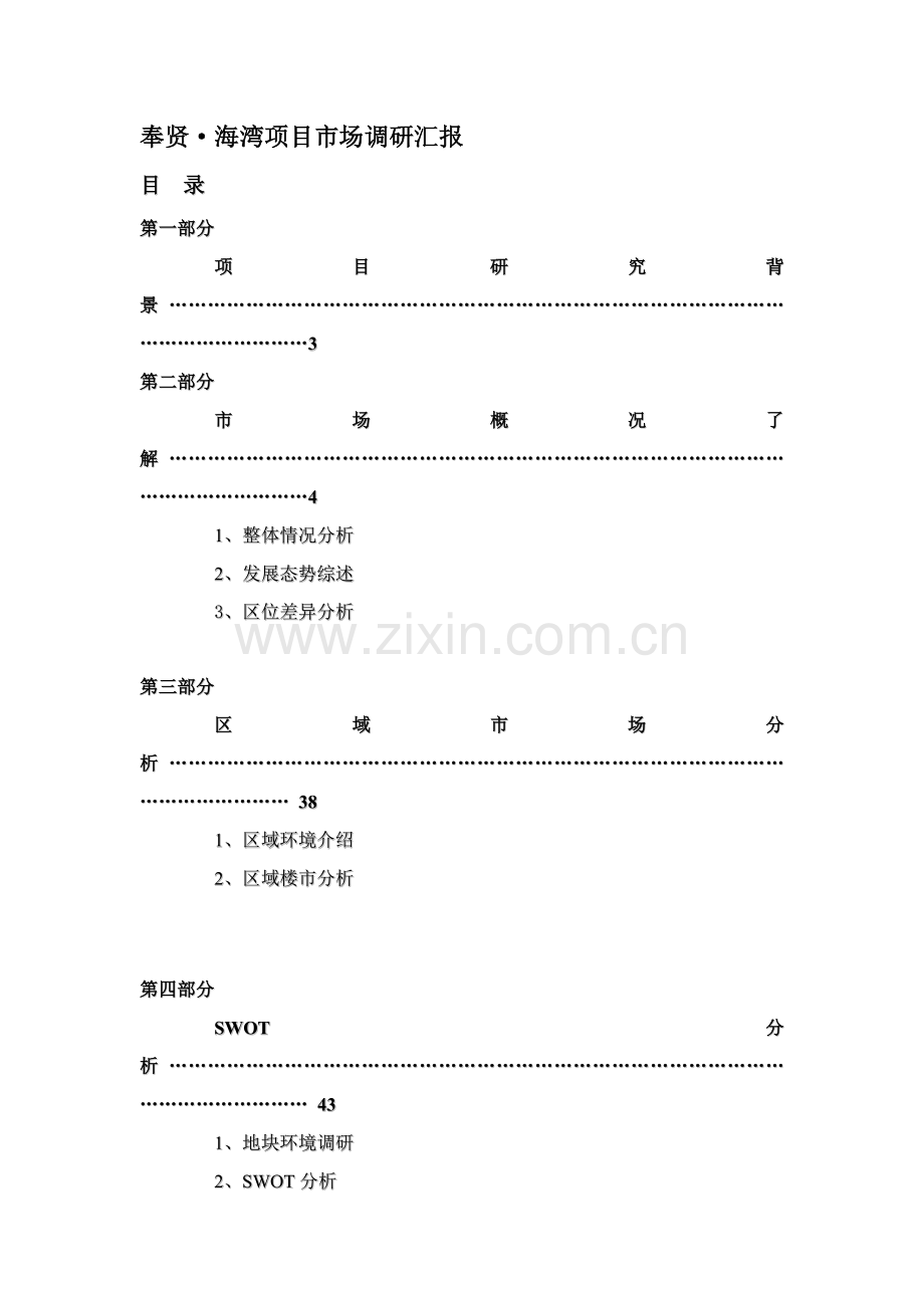 房地产项目市场调研报告模板样本.doc_第1页