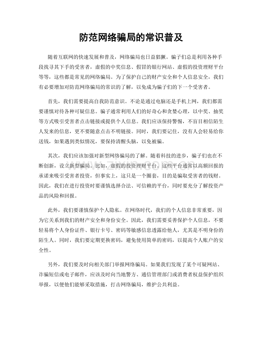 防范网络骗局的常识普及.docx_第1页