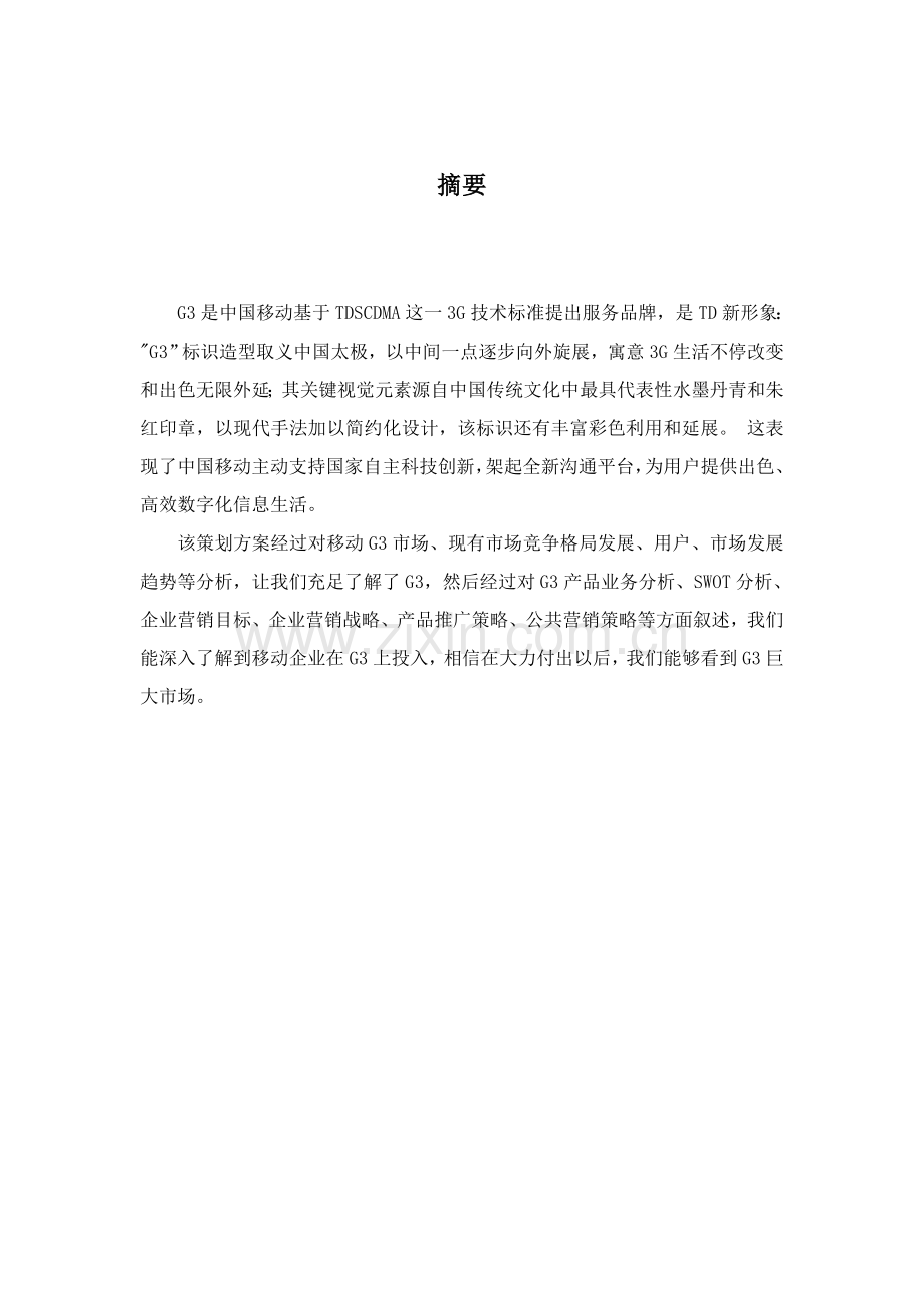 移动营销策划方案样本.doc_第2页