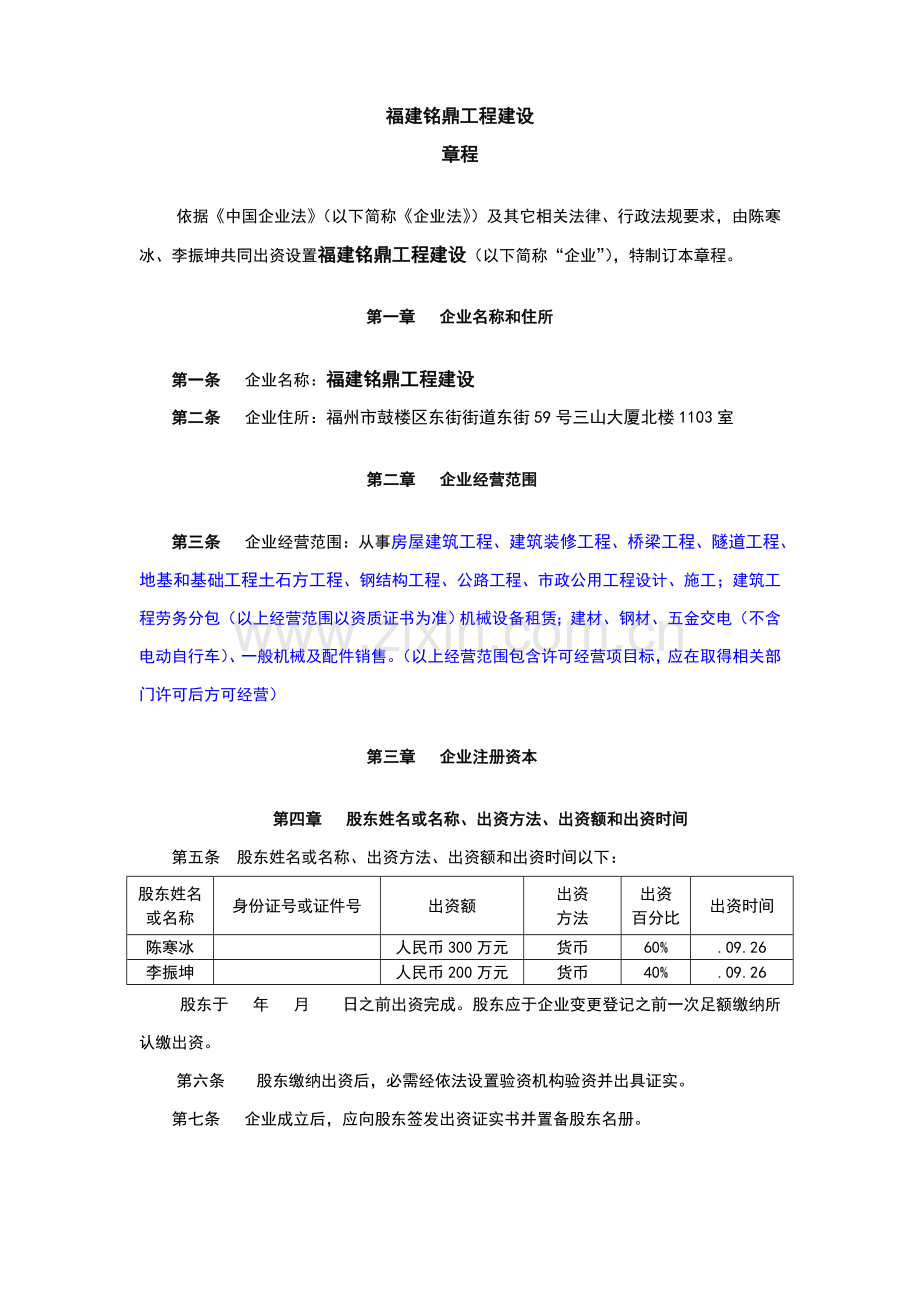 股东新版章程范本.doc_第1页