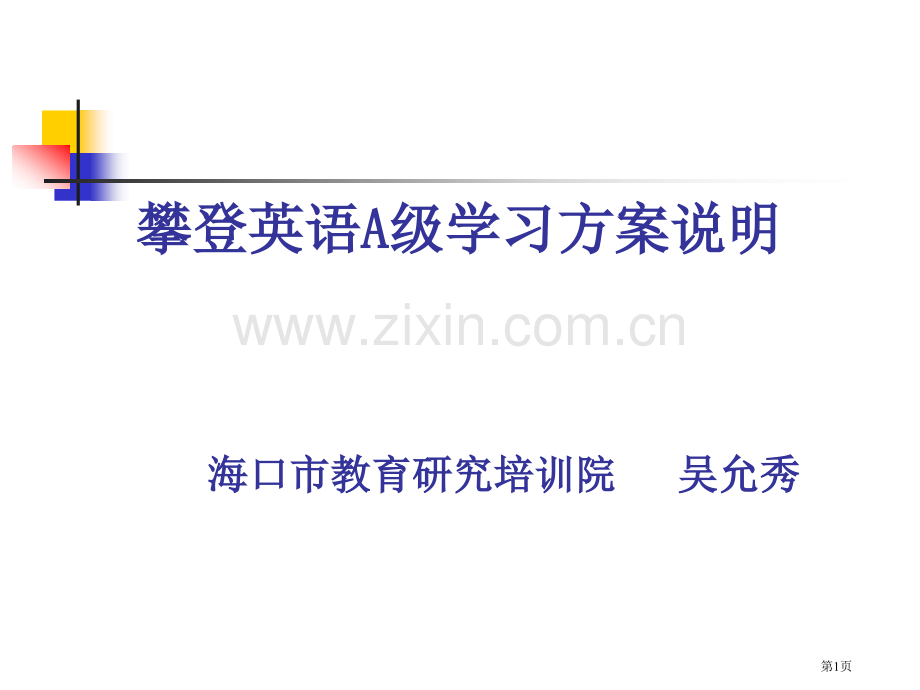 攀登英语A级学习方案说明海口市教育研究培训院吴允秀市公开课一等奖百校联赛特等奖课件.pptx_第1页