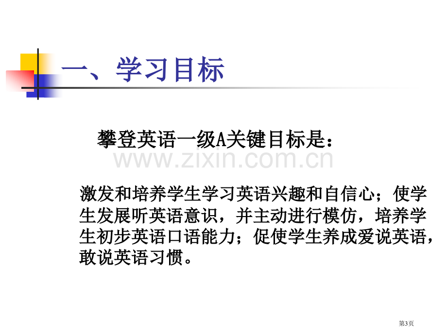 攀登英语A级学习方案说明海口市教育研究培训院吴允秀市公开课一等奖百校联赛特等奖课件.pptx_第3页