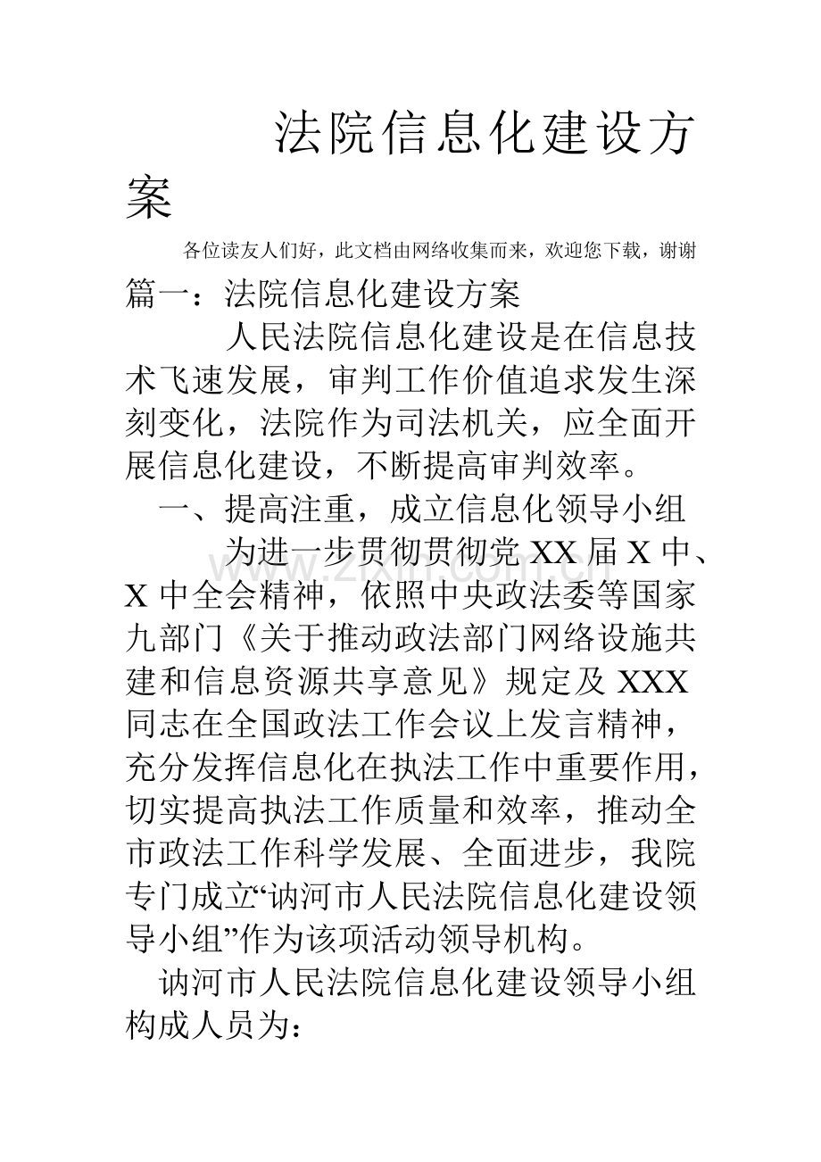 法院信息化建设专项方案.doc_第1页