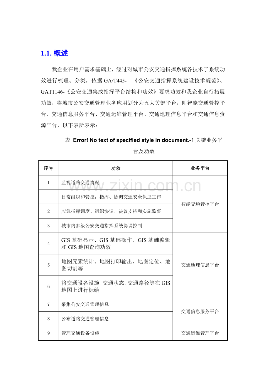 智慧交通产品总体解决专业方案交通信息资源平台.docx_第3页