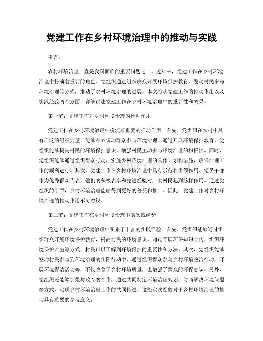 党建工作在乡村环境治理中的推动与实践.docx_第1页