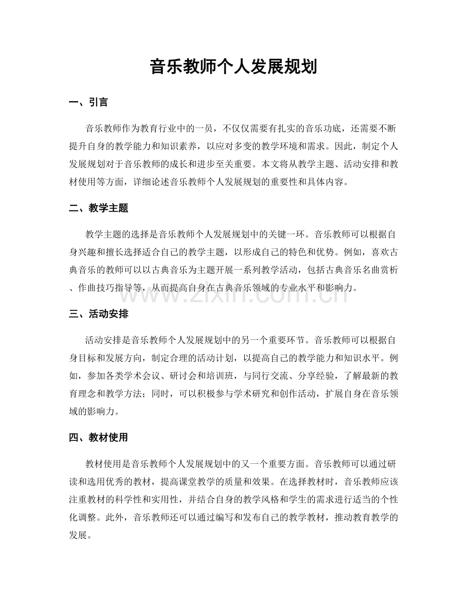 音乐教师个人发展规划.docx_第1页