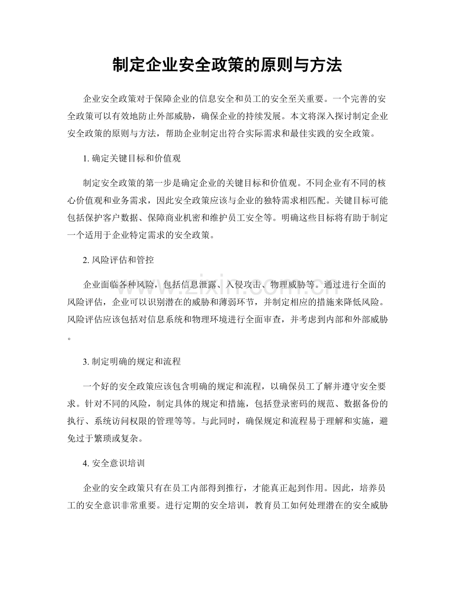 制定企业安全政策的原则与方法.docx_第1页