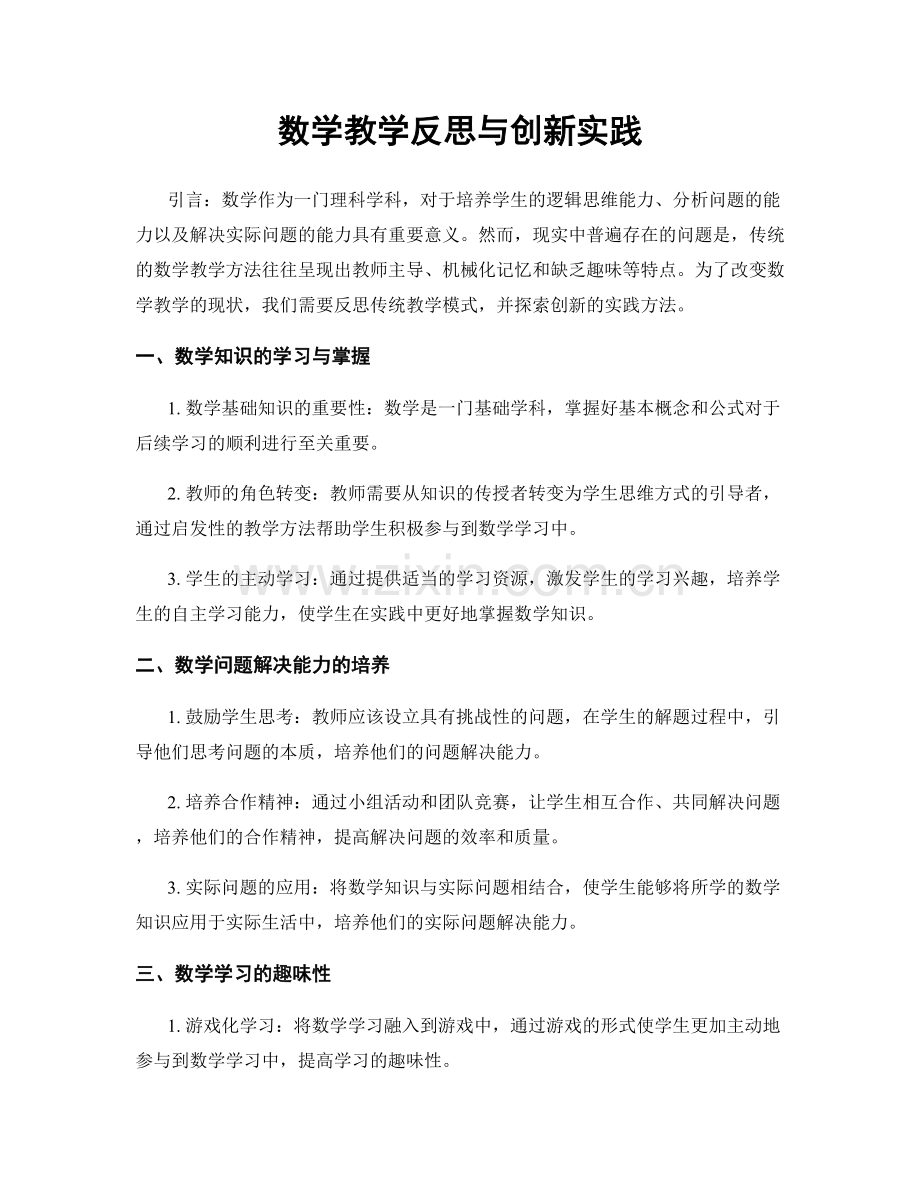 数学教学反思与创新实践.docx_第1页