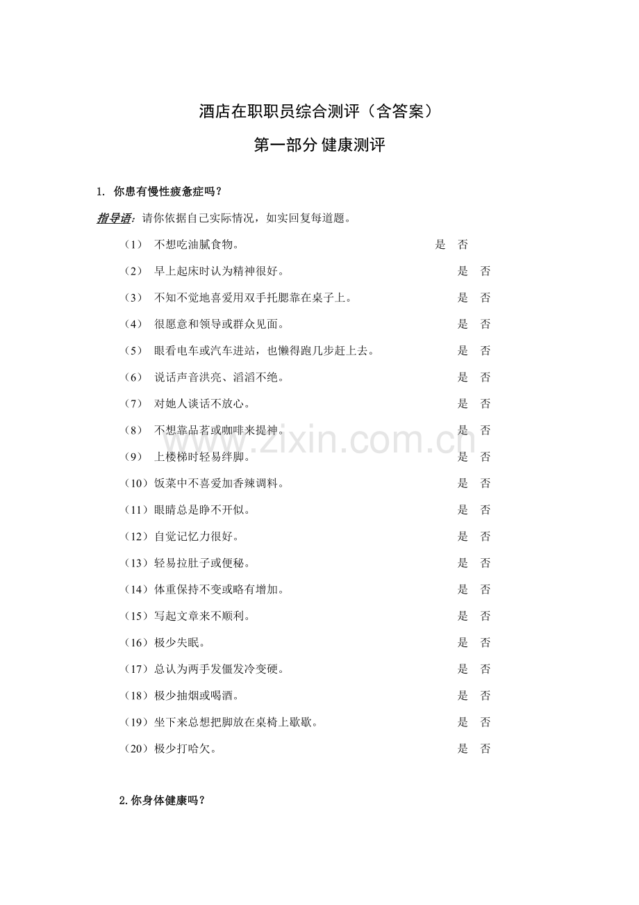 酒店在职员工综合测评答案解析模板.doc_第1页