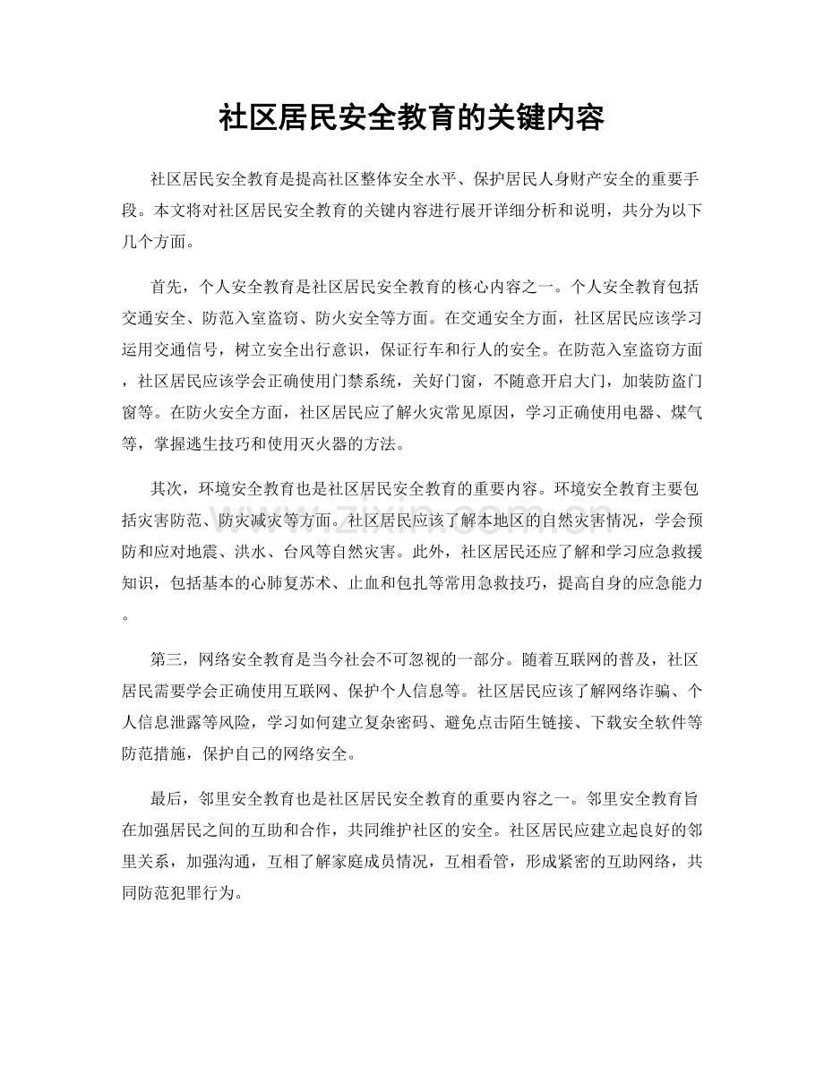 社区居民安全教育的关键内容.docx_第1页