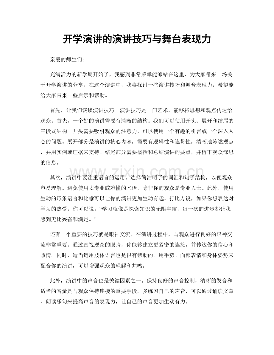 开学演讲的演讲技巧与舞台表现力.docx_第1页