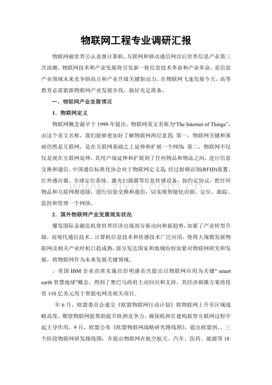 物联网产业发展与人才需求调研分析报告最终版.doc_第1页