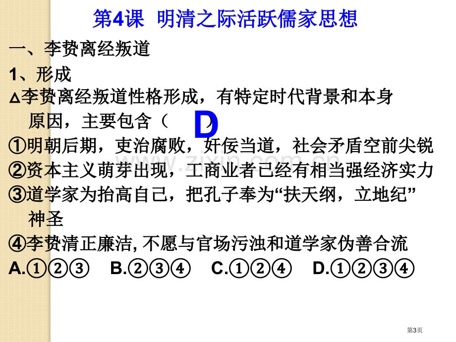 历史第4课明清之际活跃的儒家思想省公共课一等奖全国赛课获奖课件.pptx_第3页