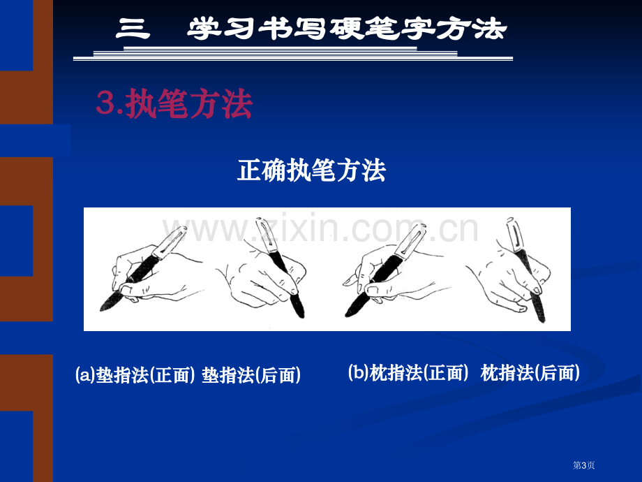 硬笔书法用专题知识省公共课一等奖全国赛课获奖课件.pptx_第3页