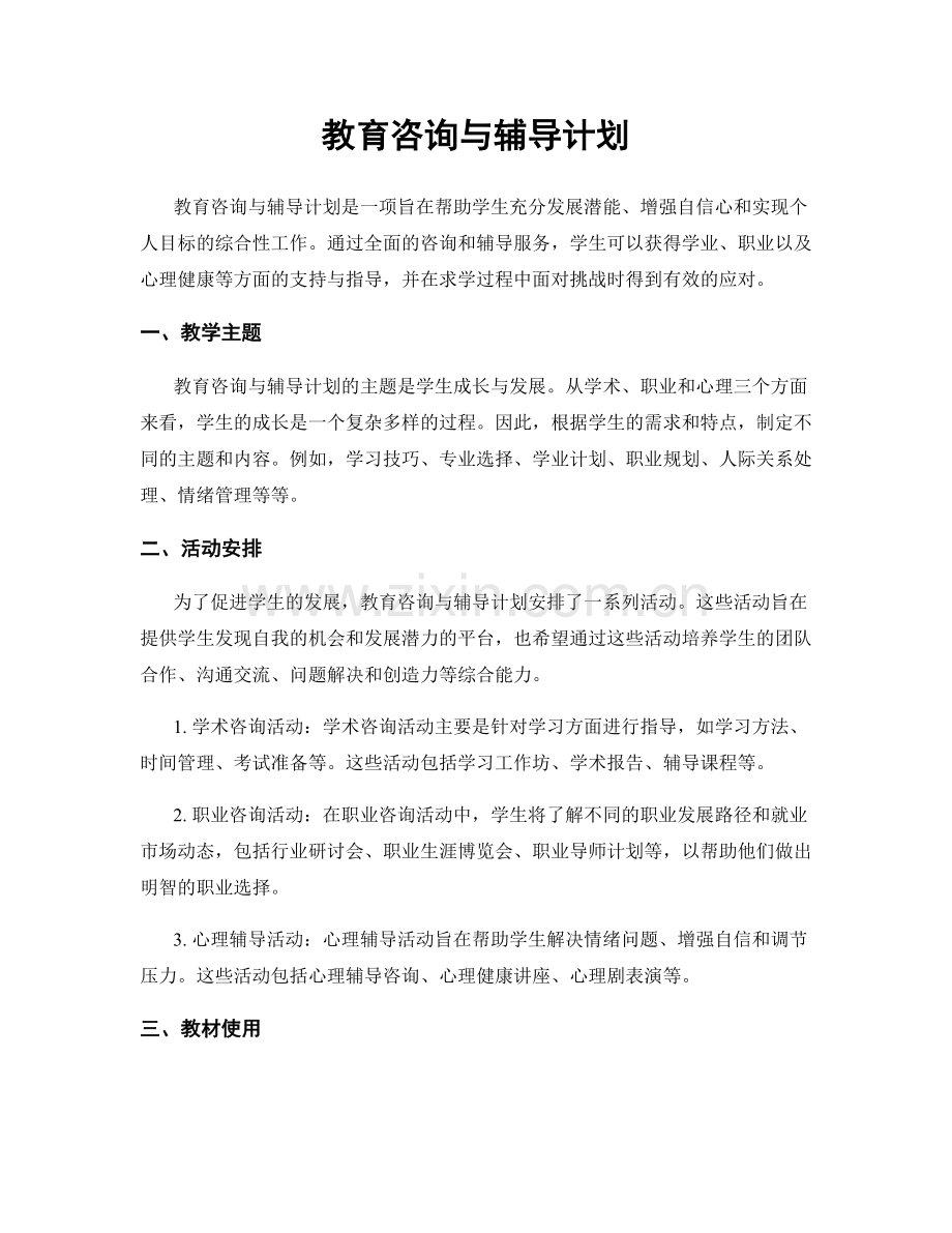 教育咨询与辅导计划.docx_第1页