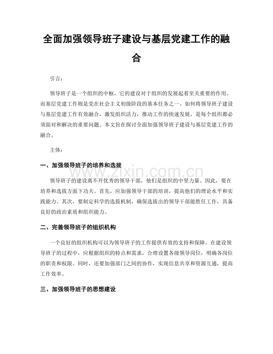 全面加强领导班子建设与基层党建工作的融合.docx_第1页