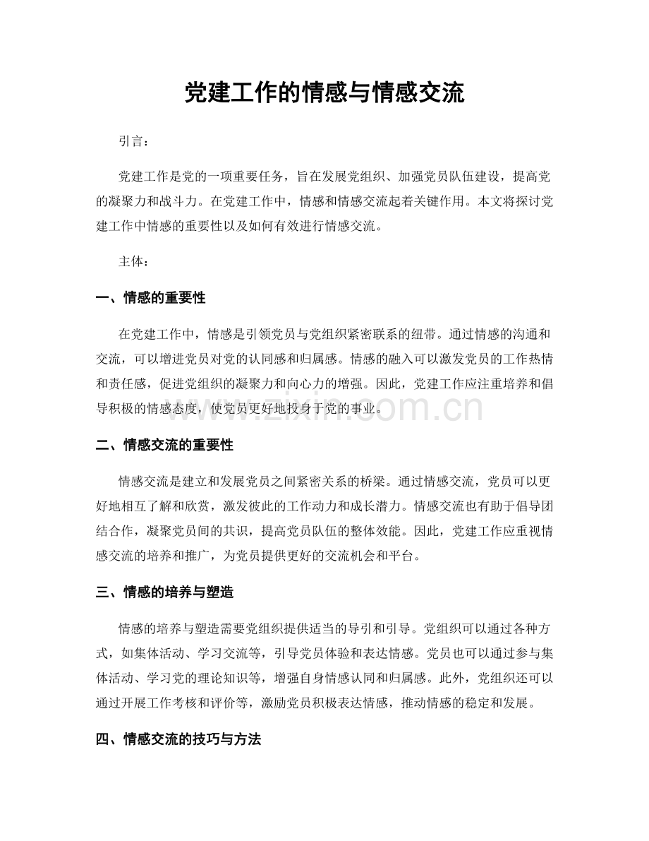 党建工作的情感与情感交流.docx_第1页