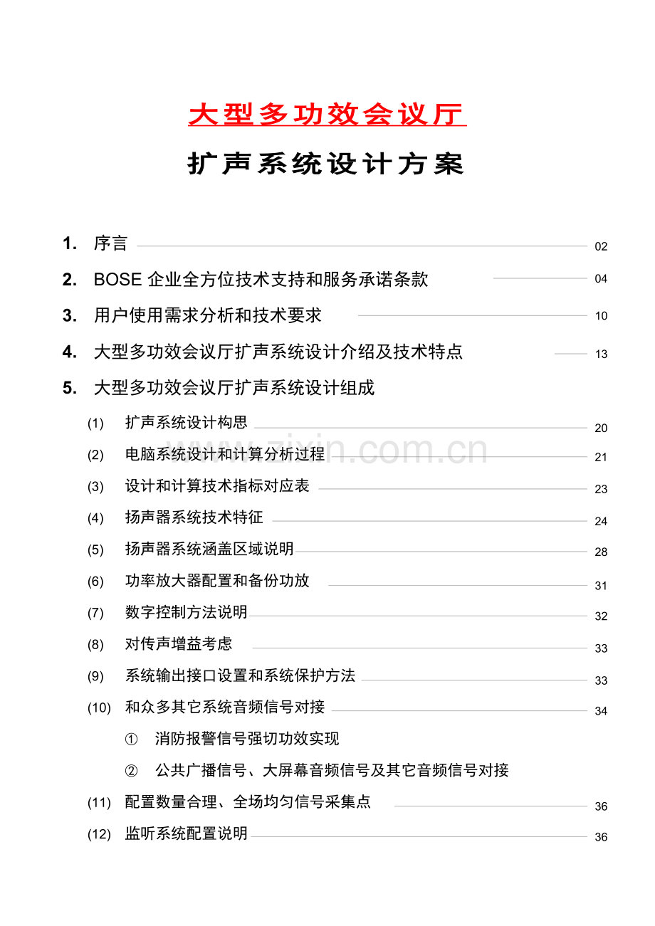 新版大型多功能会议厅扩声系统设计方案模板.doc_第1页