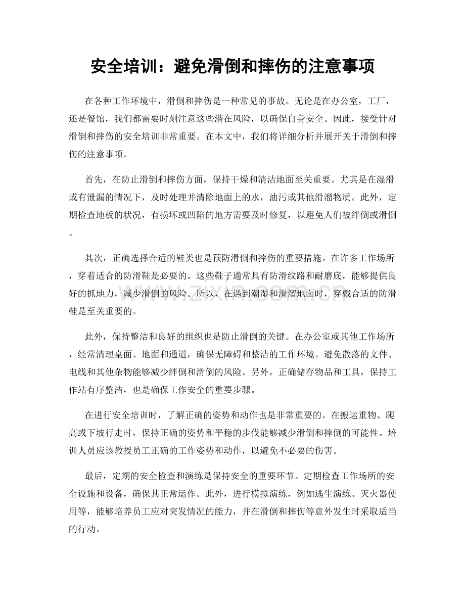 安全培训：避免滑倒和摔伤的注意事项.docx_第1页