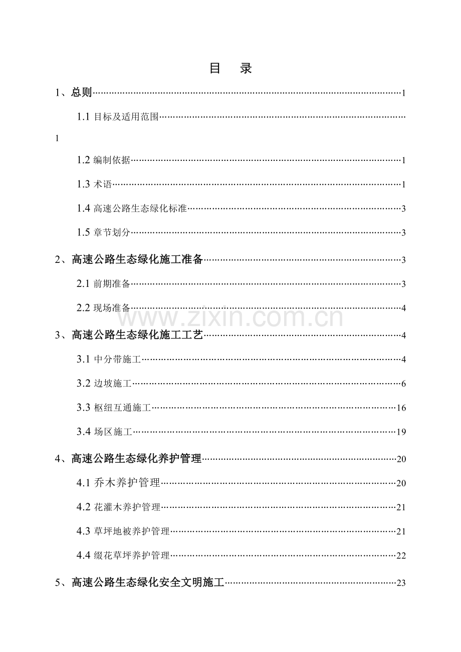 高速公路施工标准化管理指南生态绿化模板.doc_第3页