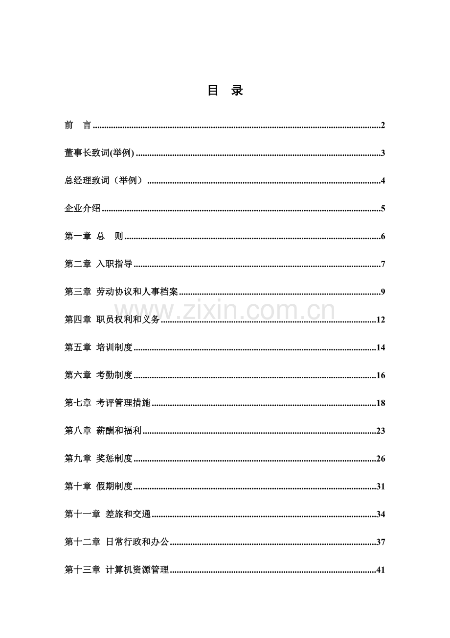 食品公司员工行为手册模板.doc_第2页