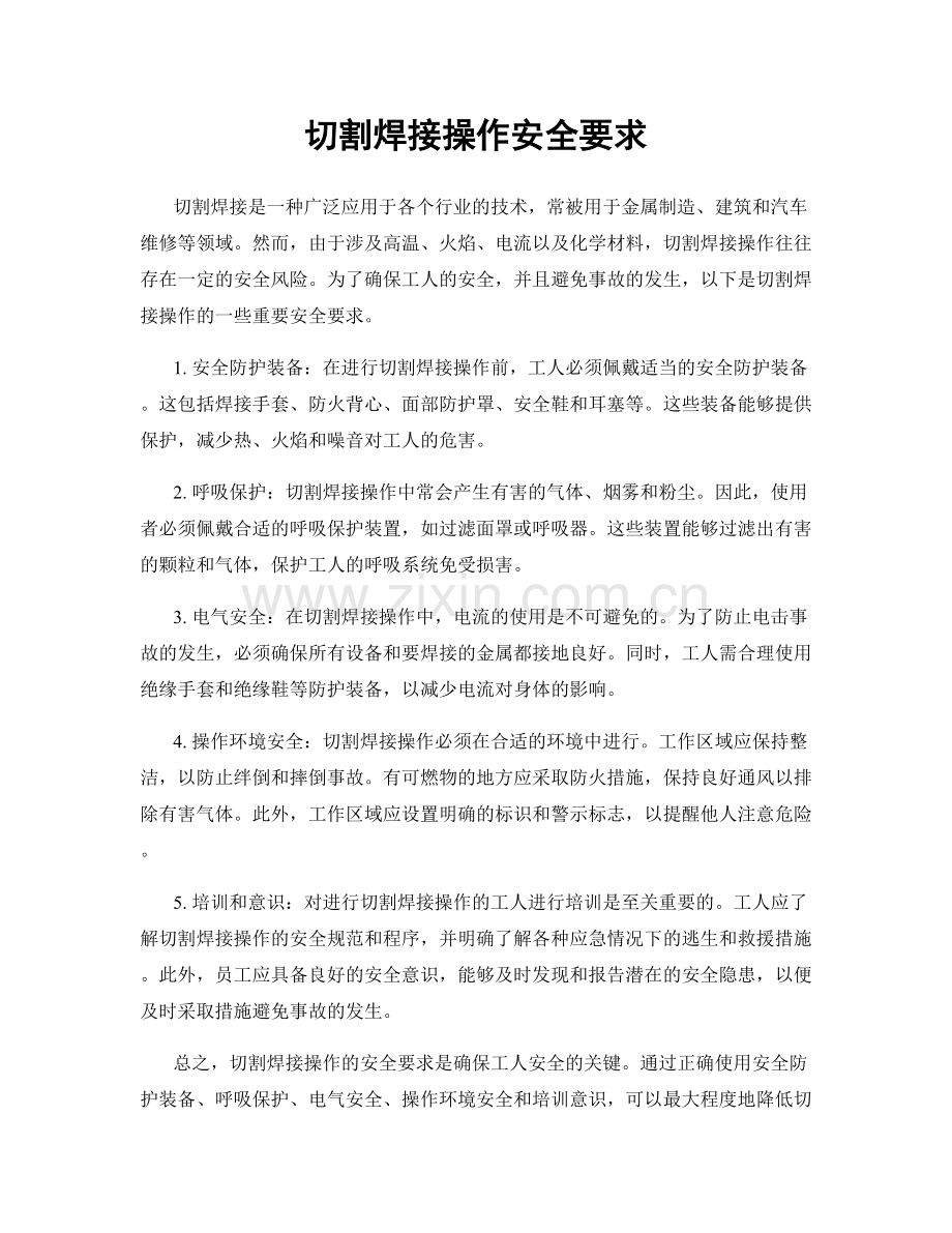 切割焊接操作安全要求.docx_第1页