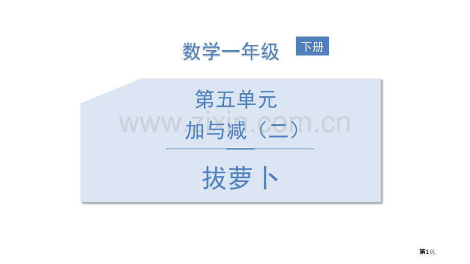 拔萝卜省公开课一等奖新名师比赛一等奖课件.pptx_第1页