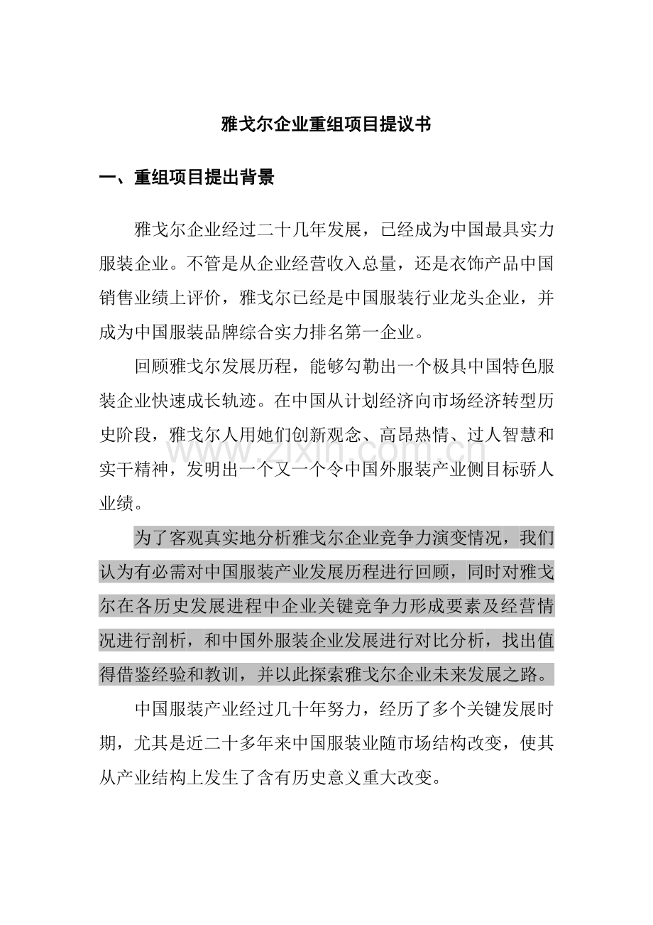 雅戈尔集团企业重组项目建议书模板.doc_第1页