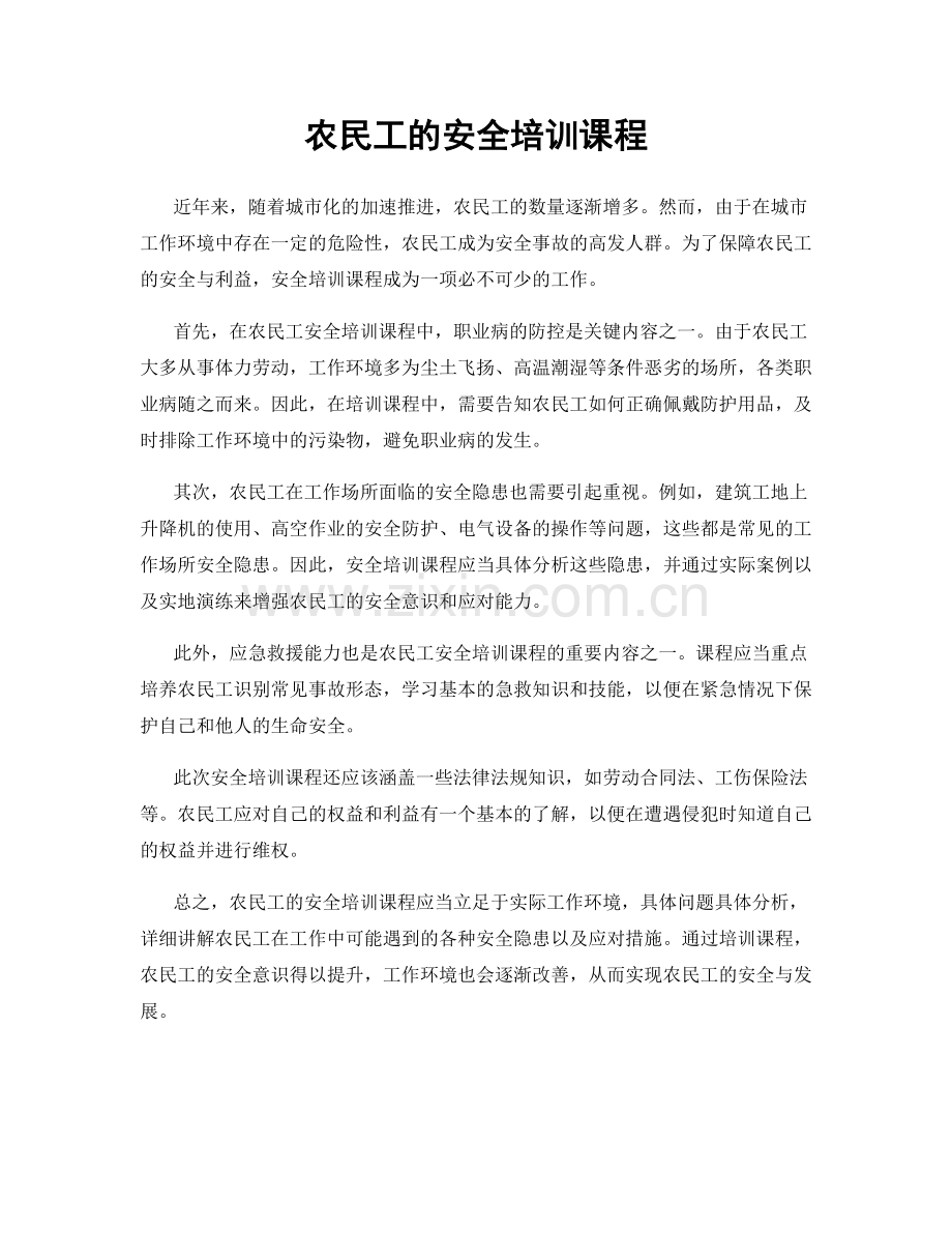 农民工的安全培训课程.docx_第1页