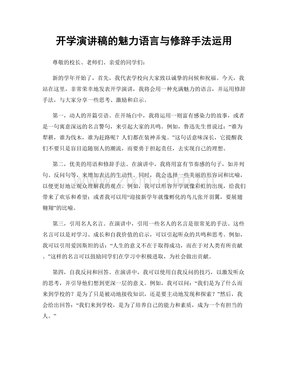 开学演讲稿的魅力语言与修辞手法运用.docx_第1页