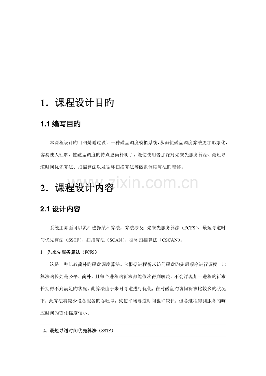 操作系统磁盘调度算法程设计.docx_第2页