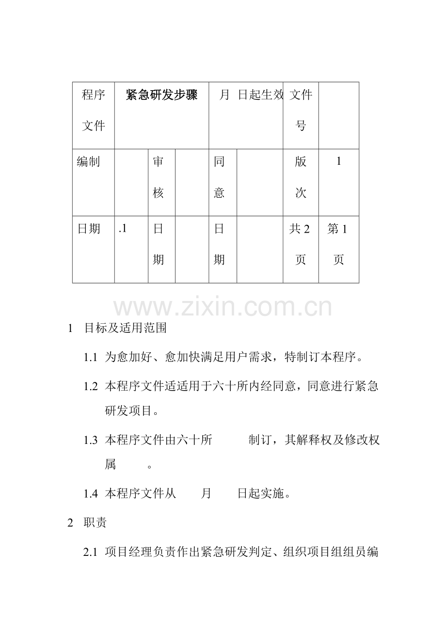 紧急研发的必备流程模板.doc_第1页